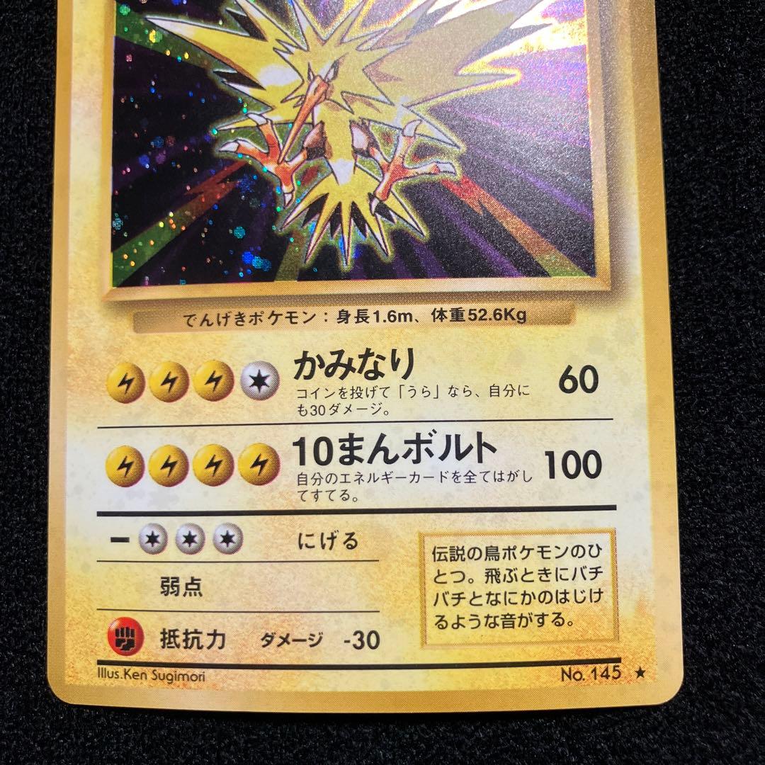 美品　旧裏　ポケモンカード　全面ホロ　サンダー　151
