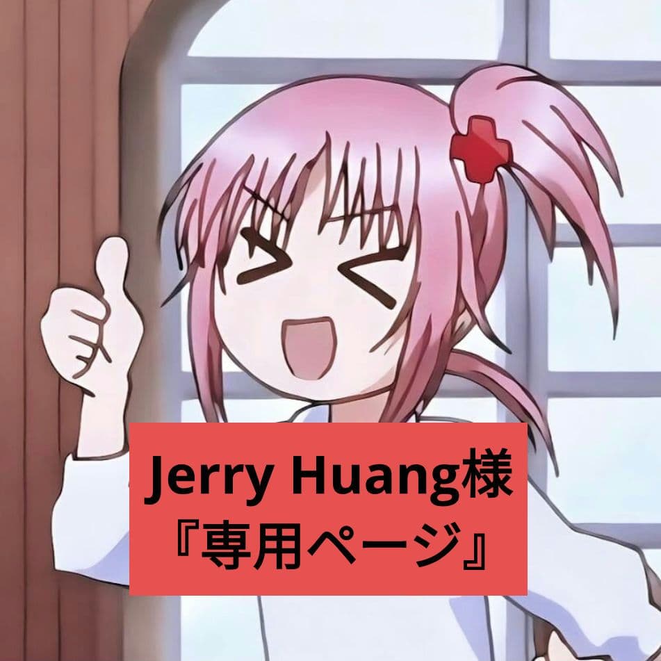 Jerry Huang様『専用ページ』