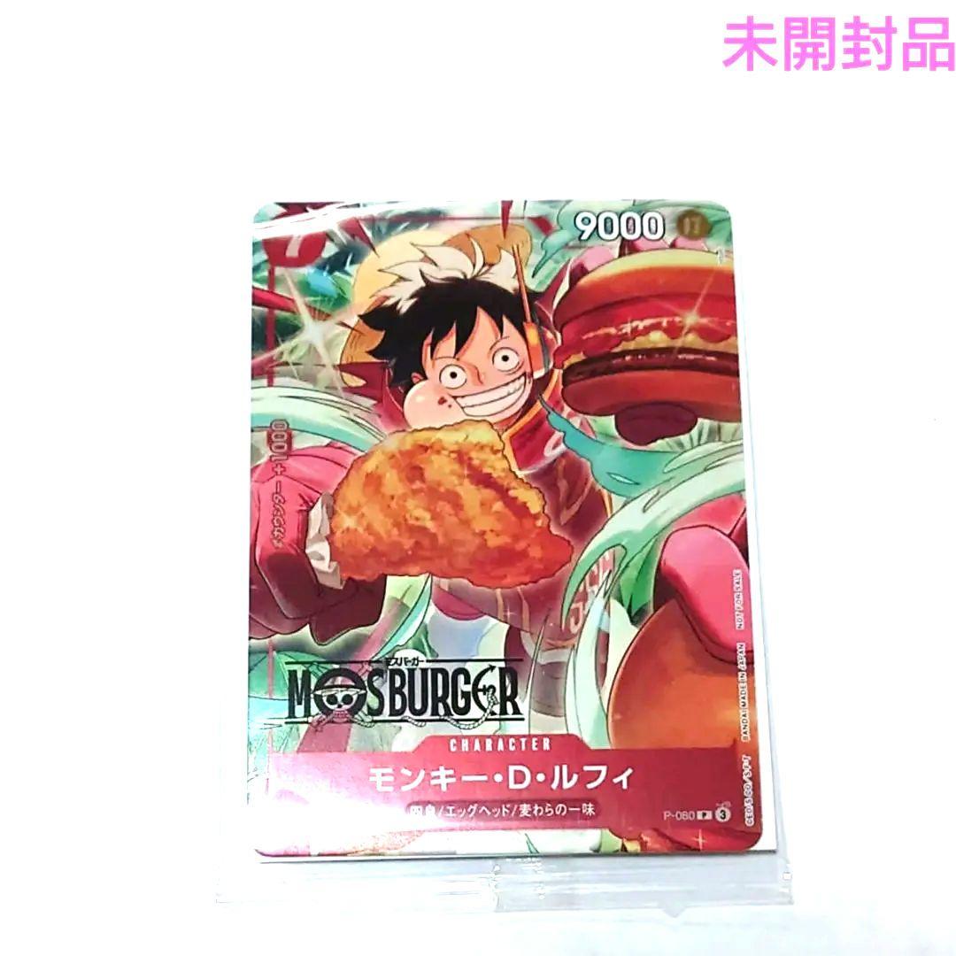未開封品　モンキー・D・ルフィ：モスバーガー P-080