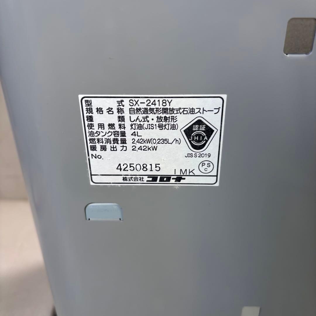 【未使用品】コロナ　SX-2418Y ストーブ　2018年製