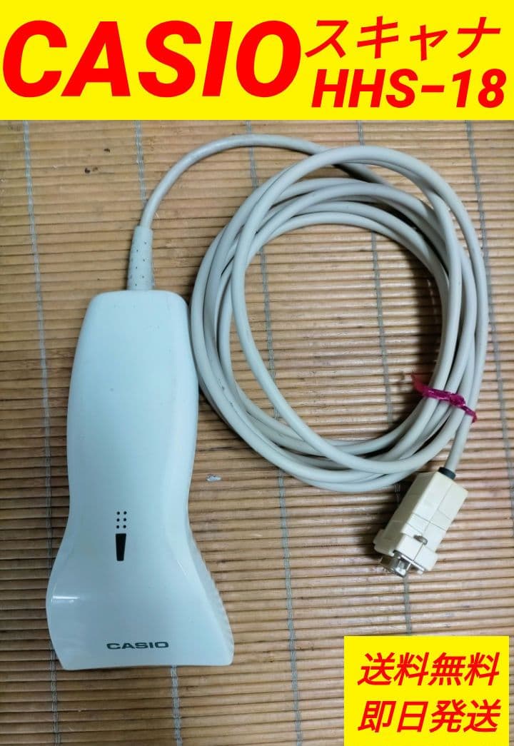 カシオレジスター　ハンドスキナャナHHS-18 202418