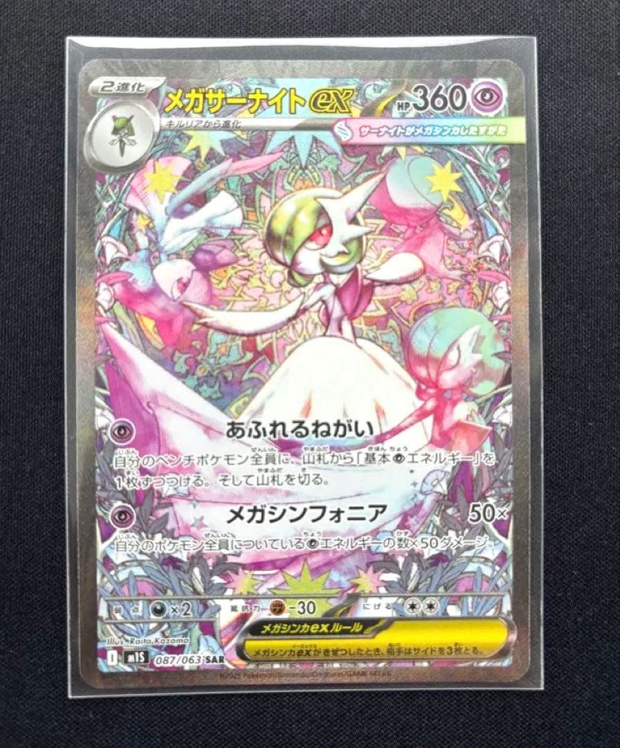 【匿名配送/追跡あり/安心鑑定】メガサーナイトex SAR