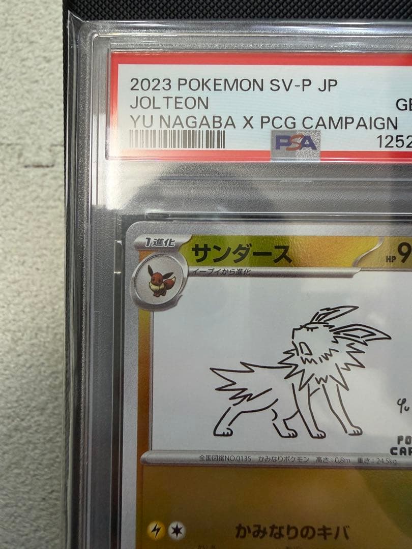 サンダース PSA10 NAGABA