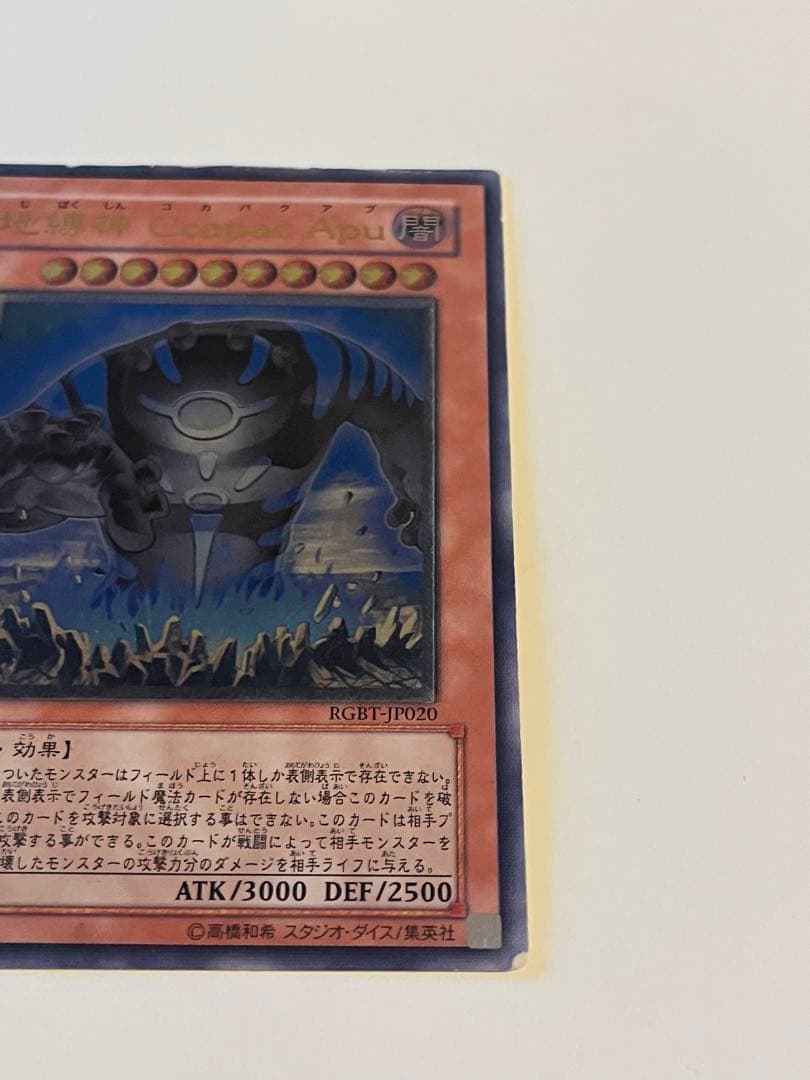 遊戯王　地縛神Ccapac Apu レリーフ