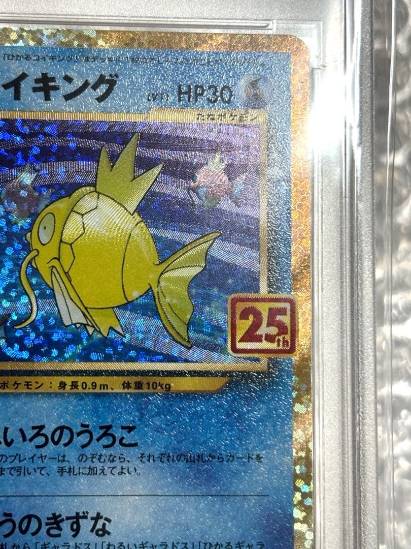 虹*ヤ様 ひかるコイキング 25th プロモ S8a-P 010/025 PSA