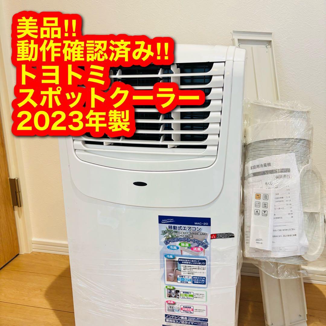 ④極美品 2024年製 ナカトミ スポットクーラー エアコン MAC-20