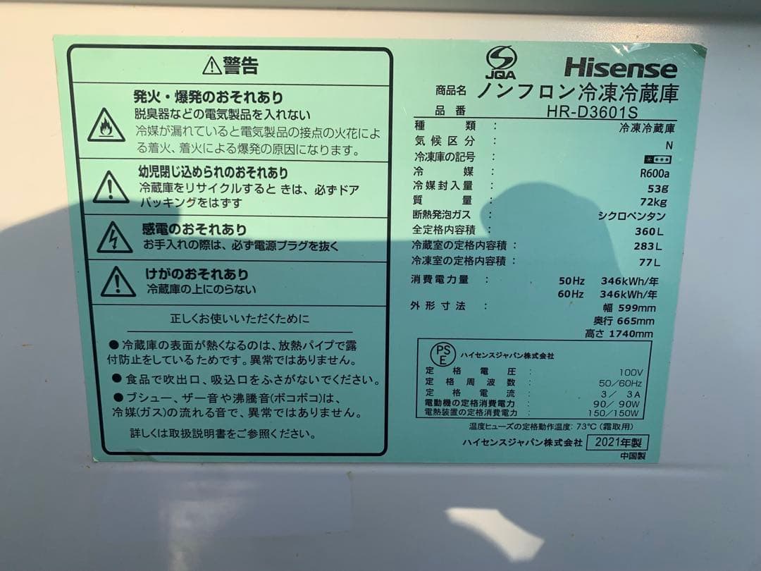 ハイセンス 冷蔵庫 360L HR-D3601S 2021年