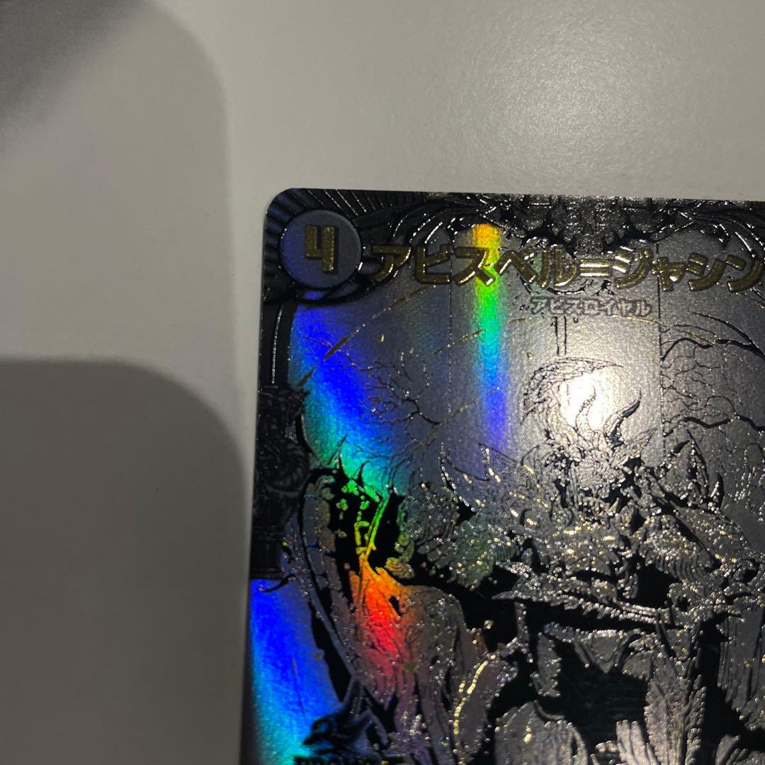 デュエルマスターズ　アビスベル＝ジャシン帝　ブラックジャシン帝　抽選　Win