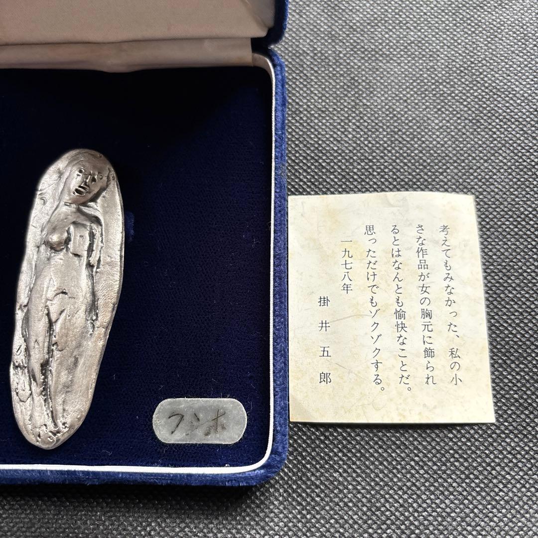 彫刻家　掛井五郎　ブローチ