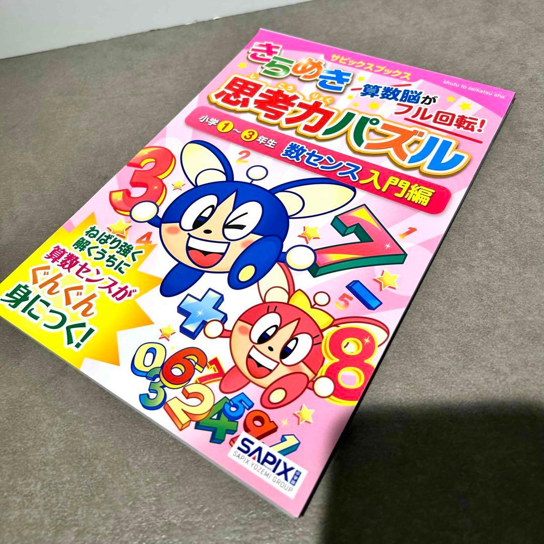 SAPIX サピックス きらめき算数脳 思考力パズル 入門 特訓編 小学生