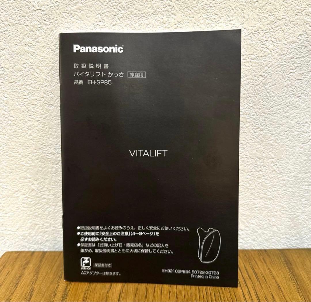 バイタリフト　かっさ　Panasonic EH-SP85 美顔器　美品