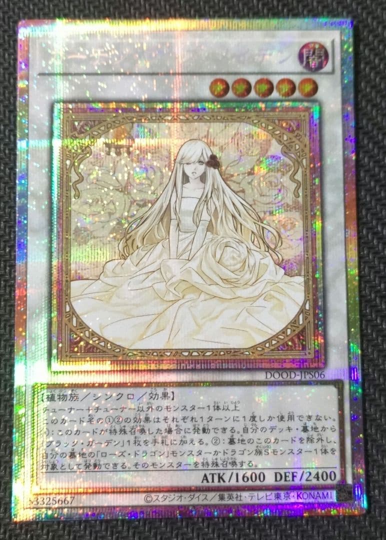 遊戯王　ガーデン・ローズ・メイデン 絵違い　プリズマ　新品未使用
