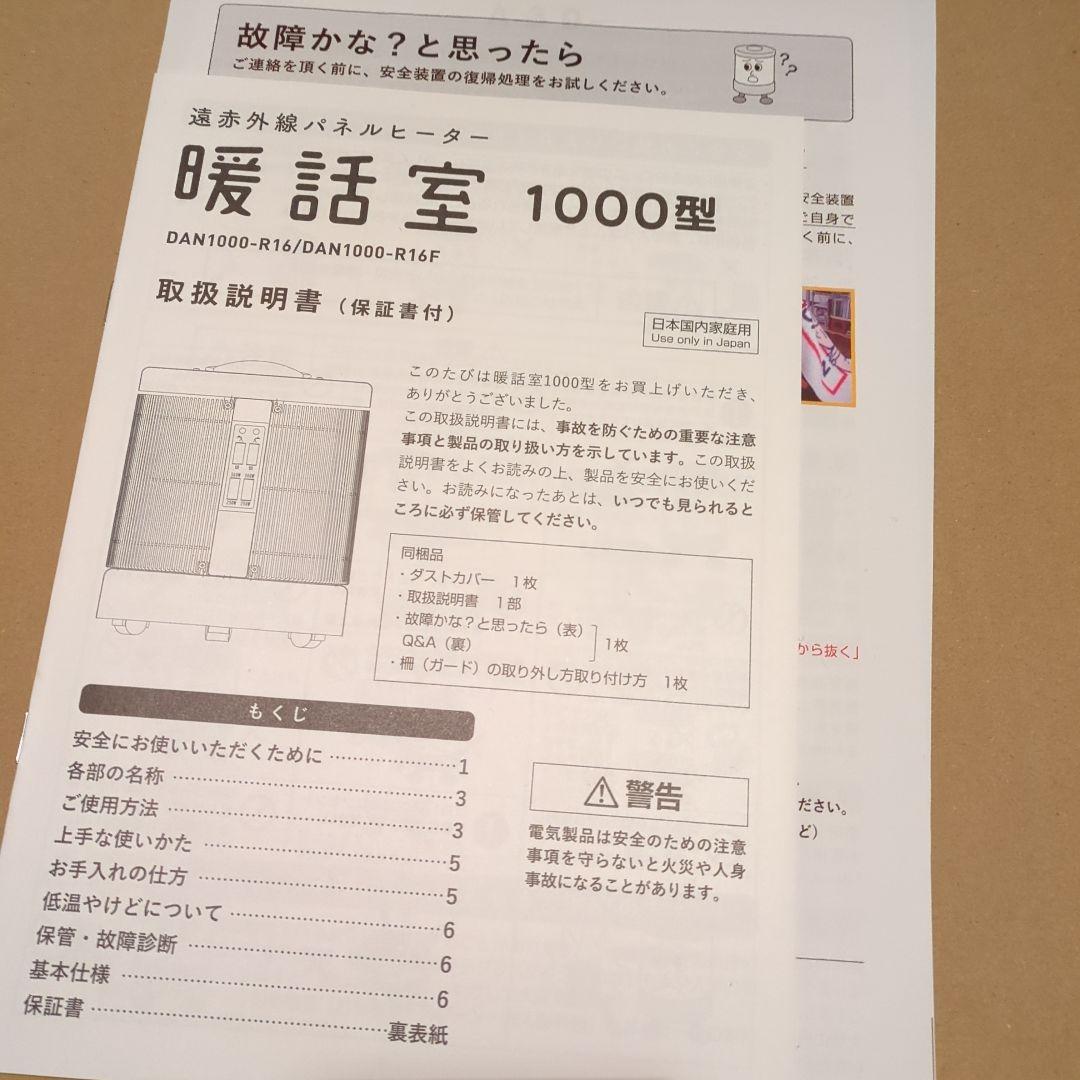 暖話室 1000型 電気ヒーター 取扱説明書付き