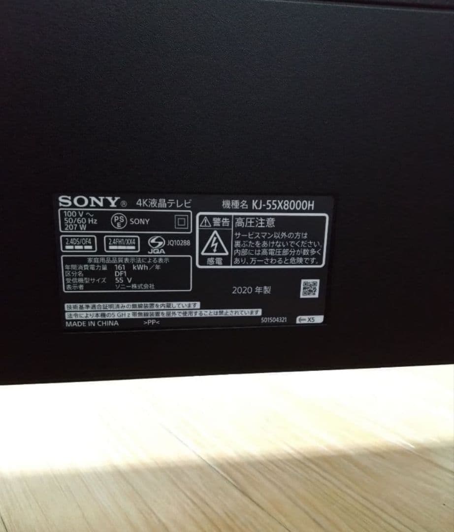 ソニー　ブラビア５５型　KJ 55-X8000H　保護パネル　リモコン付き
