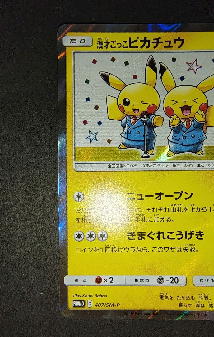 ポケモンカードゲーム　漫才ごっこピカチュウ