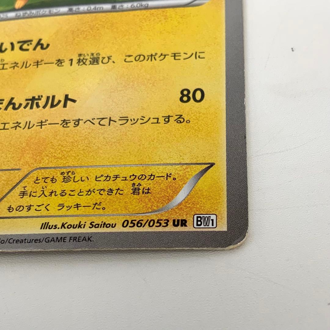 MI-5766 ポケモンカード ピカチュウ 056/053 UR BW1