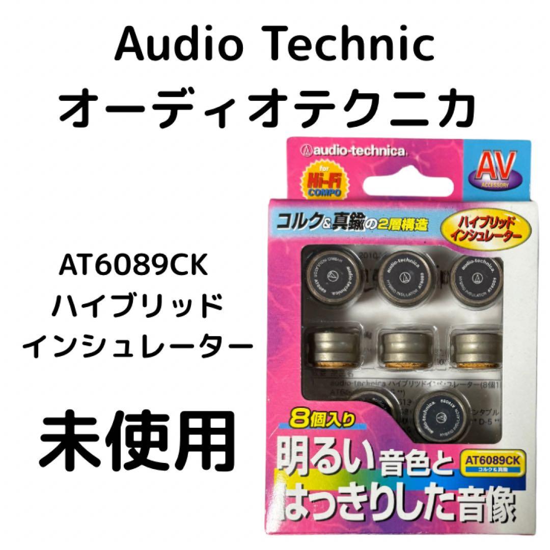 未使用　オーディオテクニカ AT6089CK ハイブリッドインシュレーター