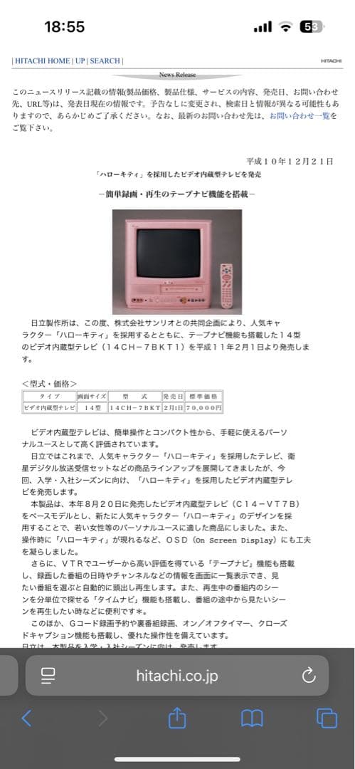 日立 14インチ ピンクブラウン管テレビ　ハローキティ