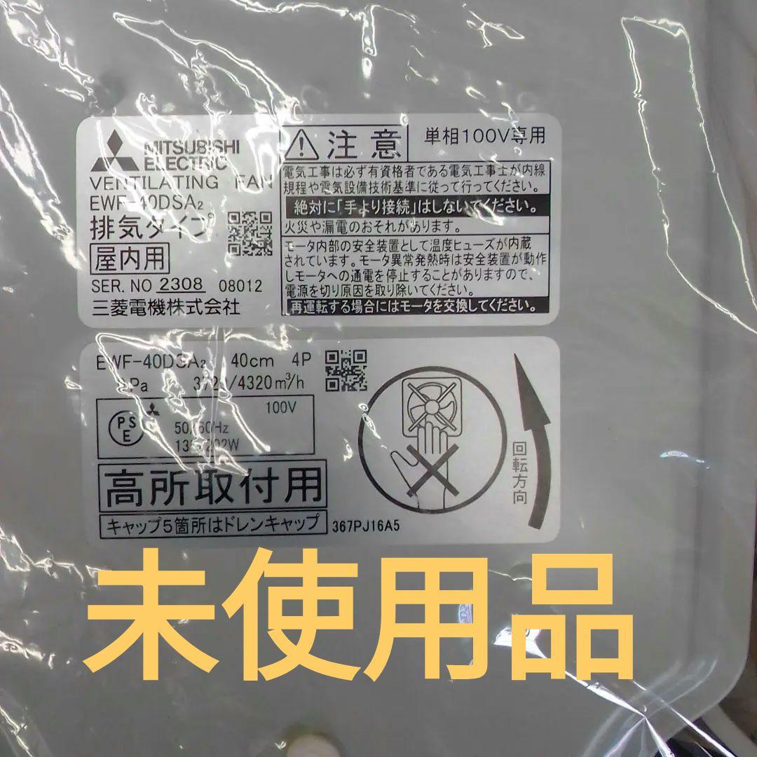 MITSUBISHI EWF-40DSA2 換気扇 40cm