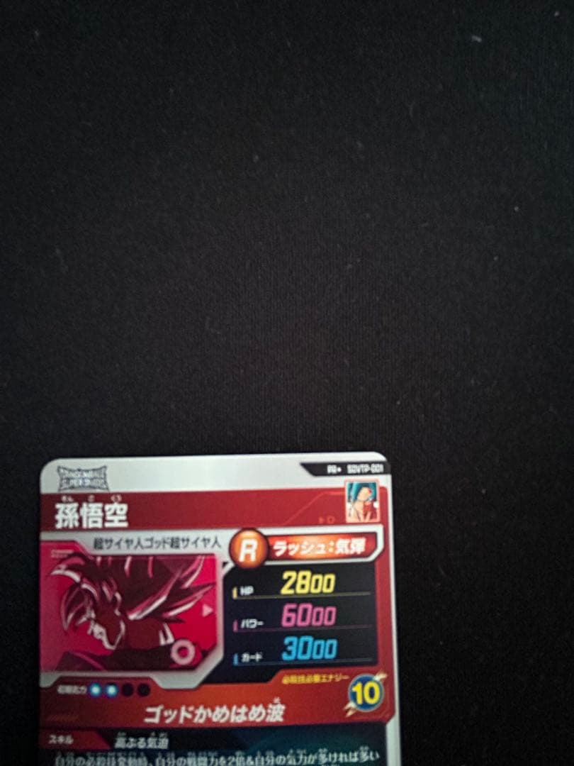 ドラゴンボールダイバーズ　SDVTP-001 孫悟空　パラレル　大会プロモ