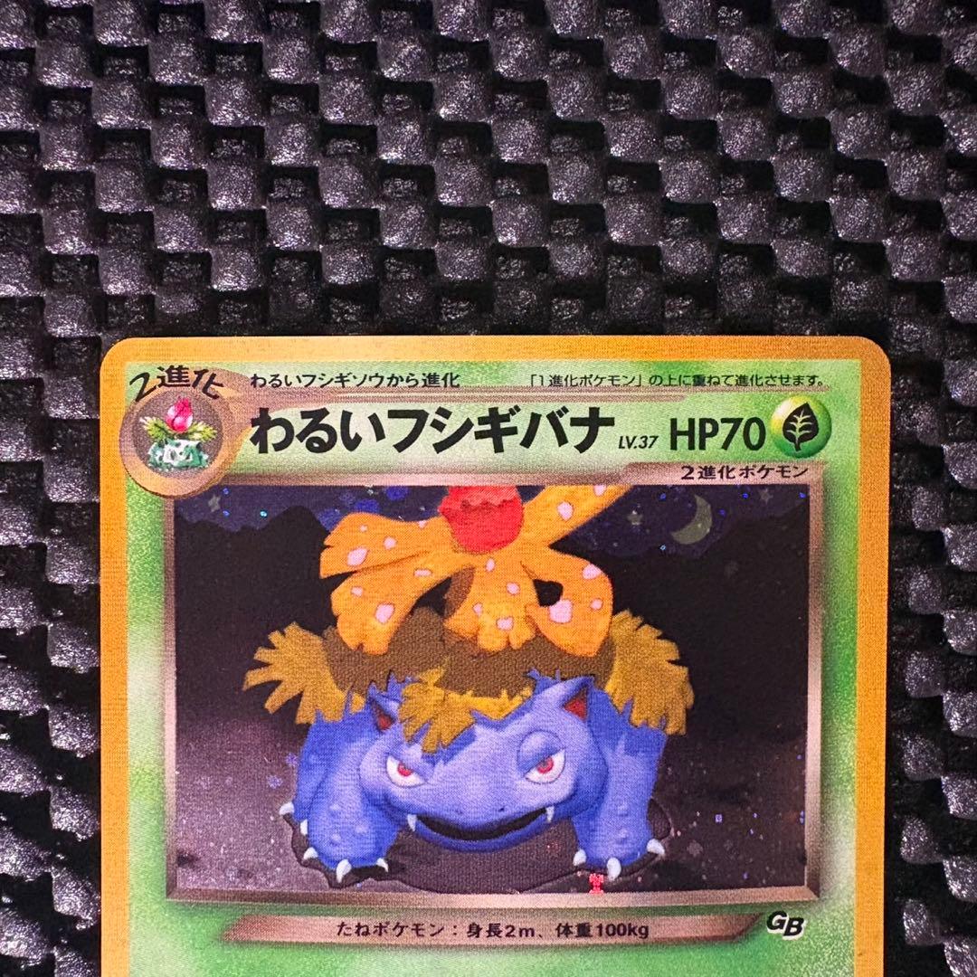 ポケモンカード　旧裏　わるいフシギバナ　トレーナーズプロモvol.10