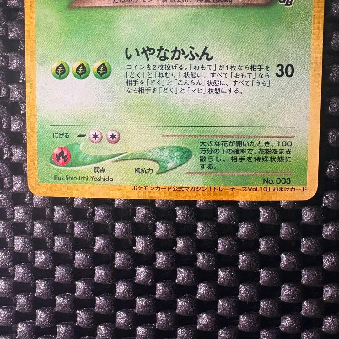 ポケモンカード　旧裏　わるいフシギバナ　トレーナーズプロモvol.10