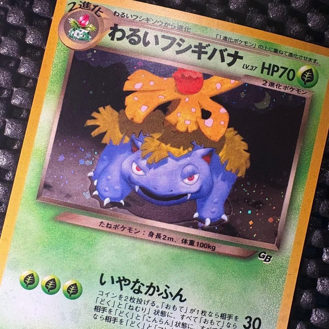 ポケモンカード　旧裏　わるいフシギバナ　トレーナーズプロモvol.10