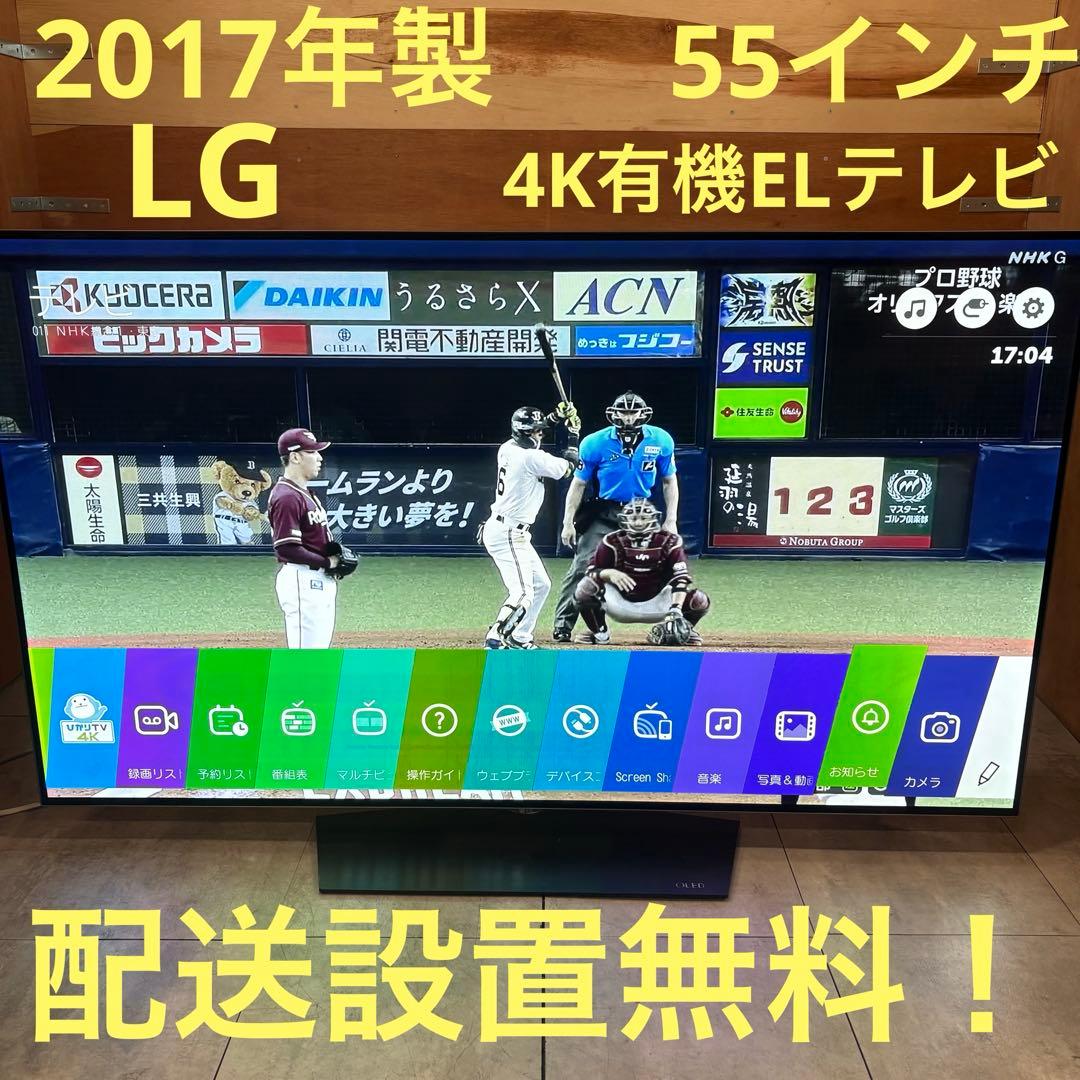 一都三県限定　配送設置無料　4K有機ELテレビ　LG エルジー　55インチ