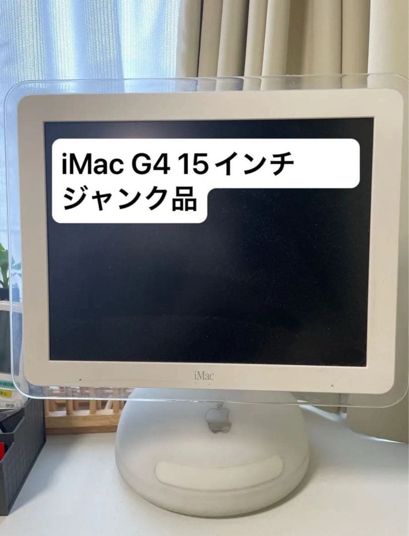 ジャンク・改造用】iMac G4 15インチ　本体のみ インテリア　Apple