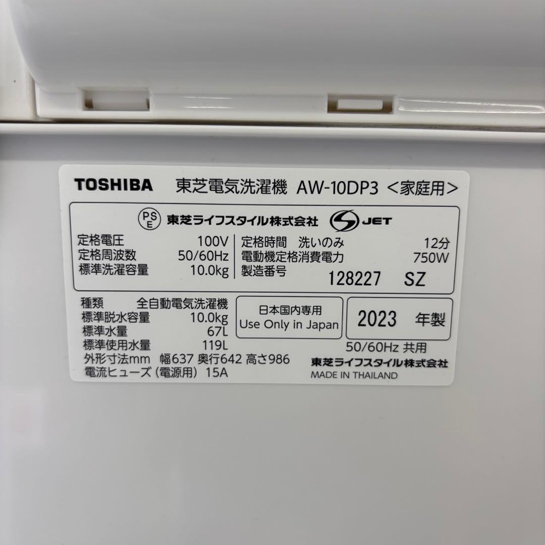 ★900　洗濯機　東芝　10キロ　23年製　最新　白　綺麗　安い‼️　設置無料