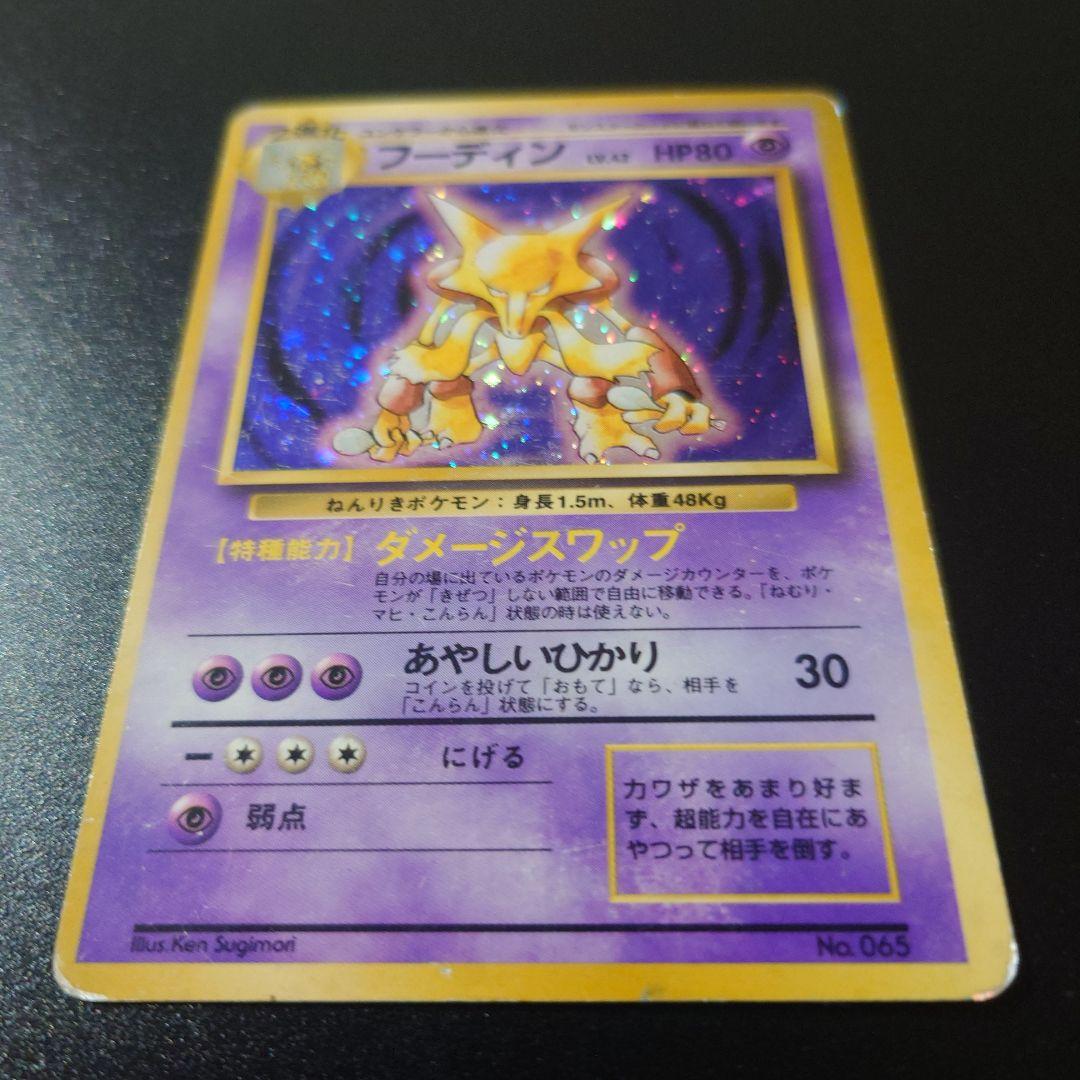 ポケモンカード 旧裏 フーディン 初版 マークなし