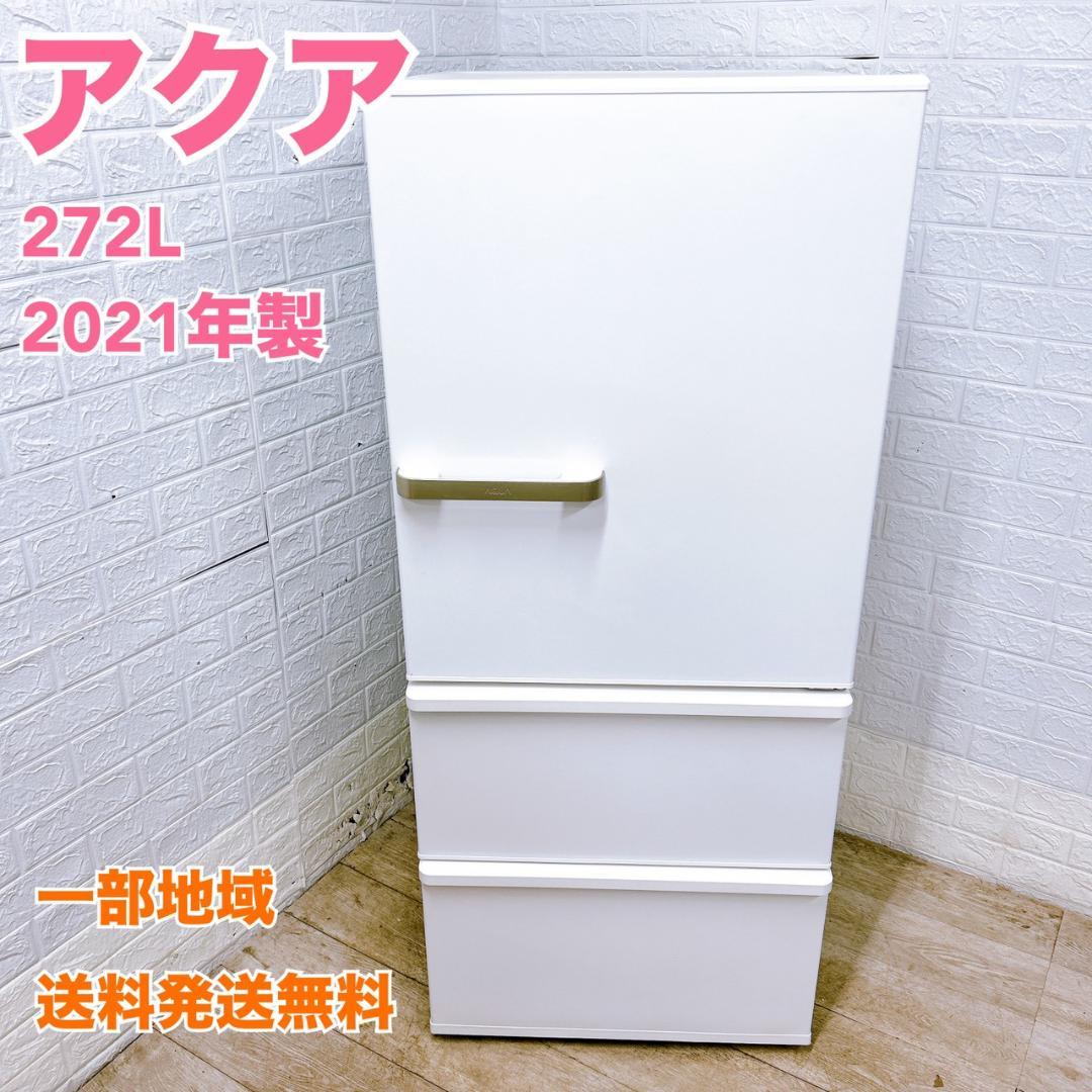 MKT020611 アクア 272L 冷蔵庫 大型 小型 一人暮らし