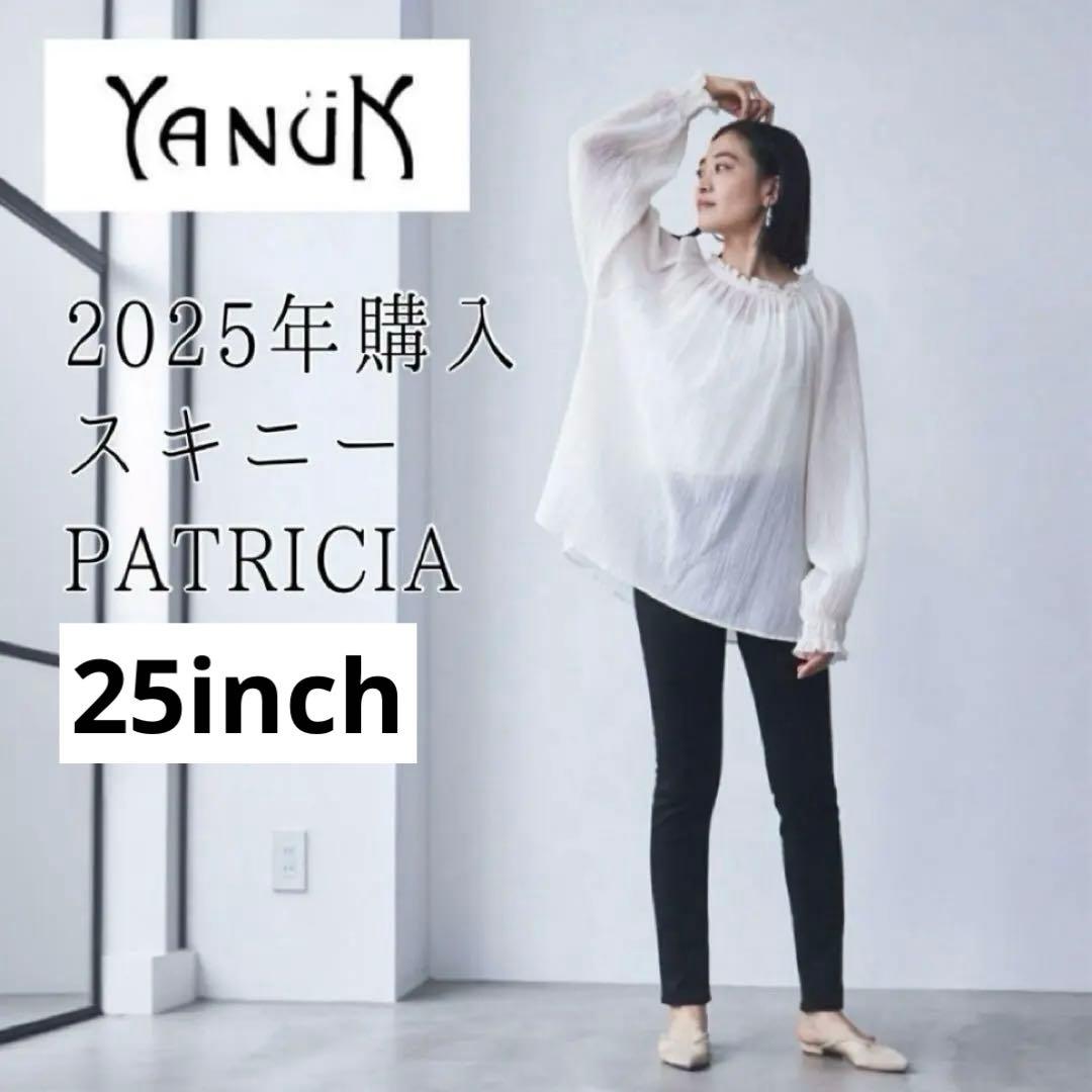 ヤヌーク2025年／ほぼ未使用・1回着用のみ／スキニーPATRICIA 25