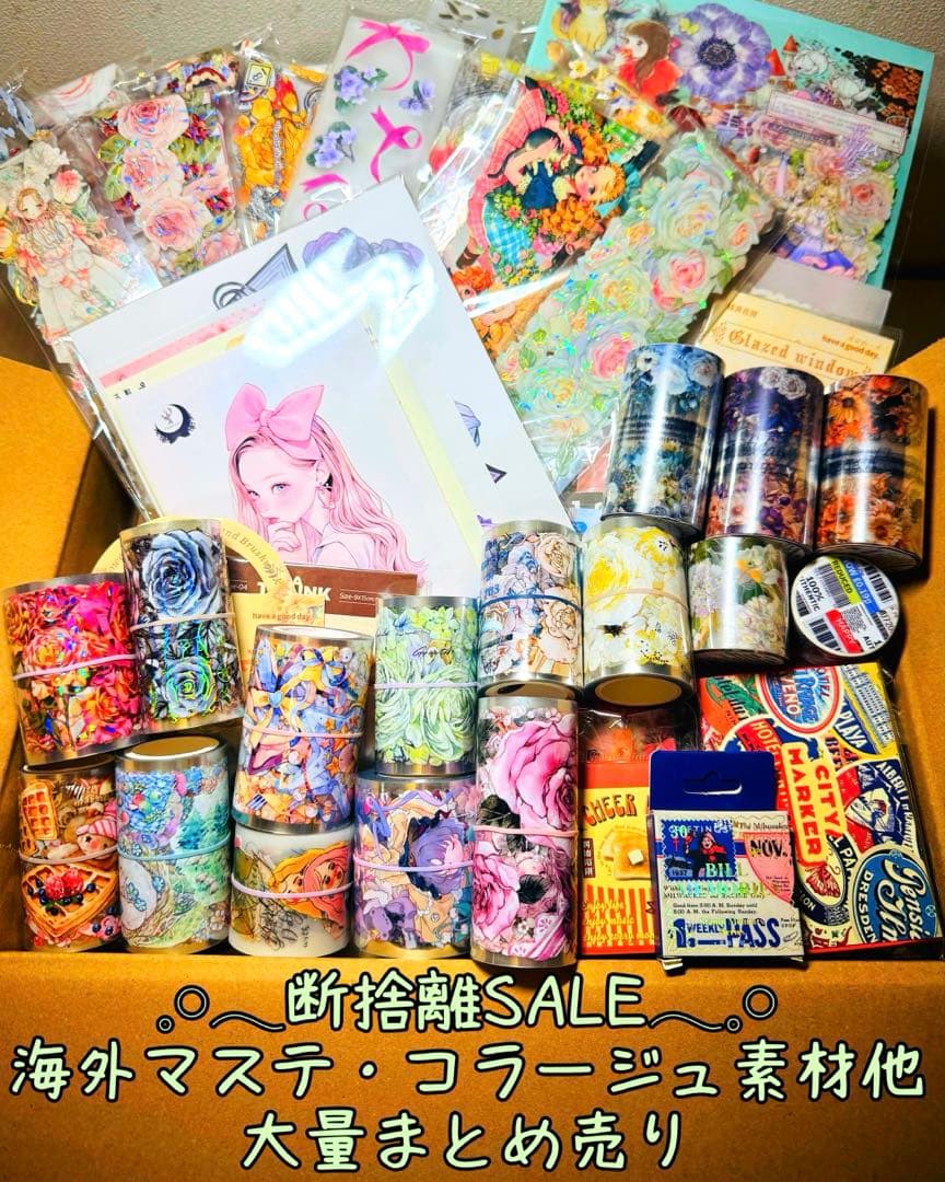 ⚠️最終値下げ⚠️断捨離SALE♡⃛海外マステ・コラージュ素材他大量まとめ売りSP④