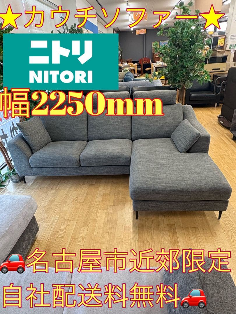 M117 ニトリ カウチソファ ソファ 幅2250ｍm