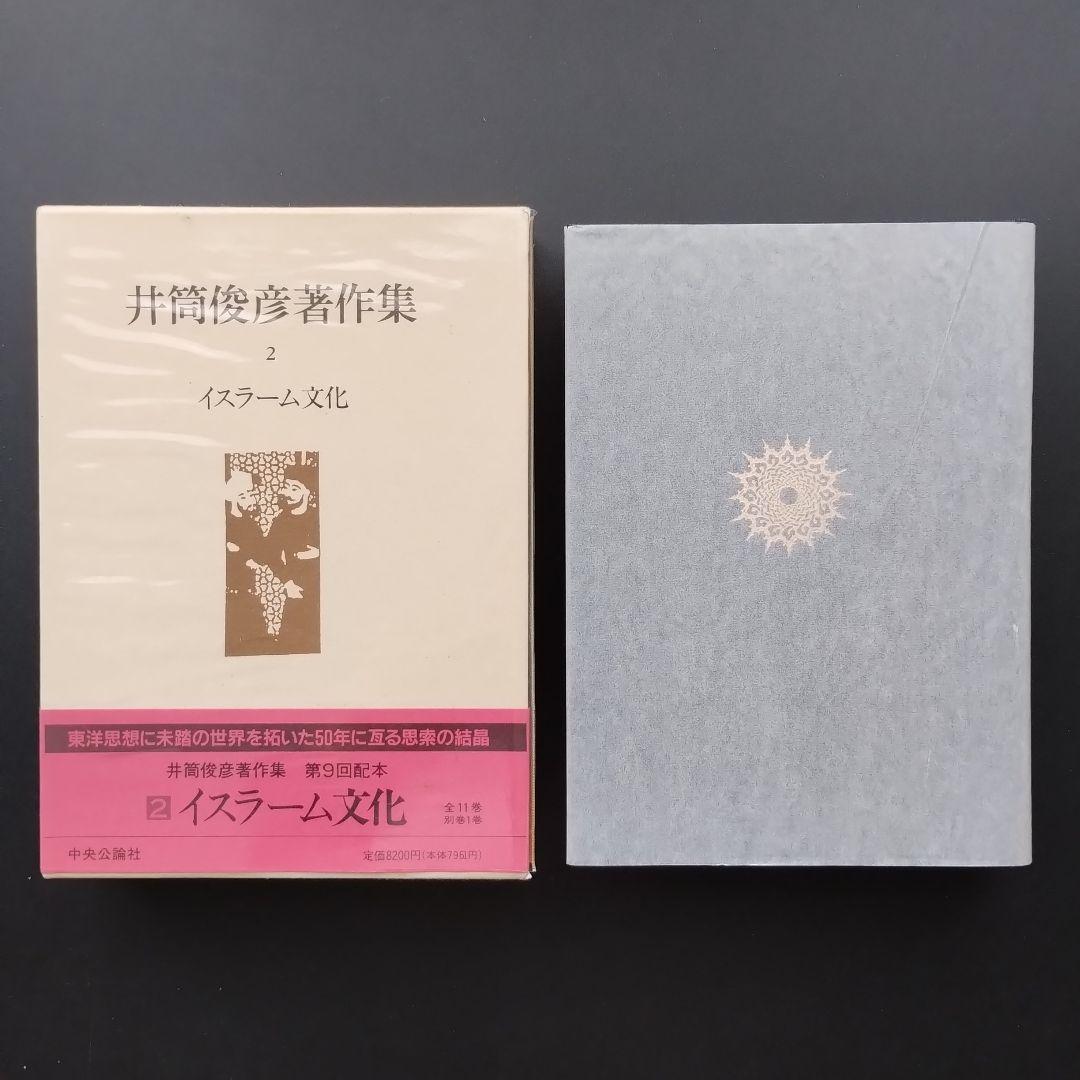 井筒俊彦著作集 全12冊セット　☆