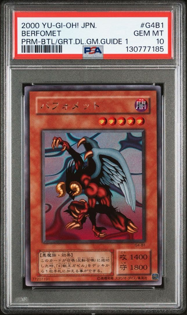 PSA10 遊戯王　2期 2000年 バフォメット ウルトラレア