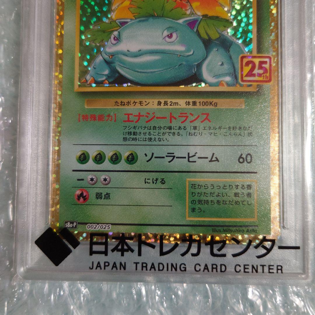 最安値 psa10フシギバナ25th s8a-P 002/025 ポケモンカー