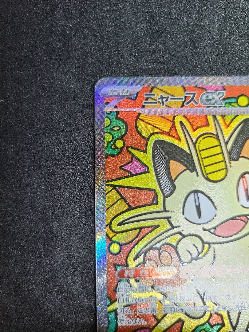 ニャースex SAR 114/080 ムニキスゼロ ポケモンカード