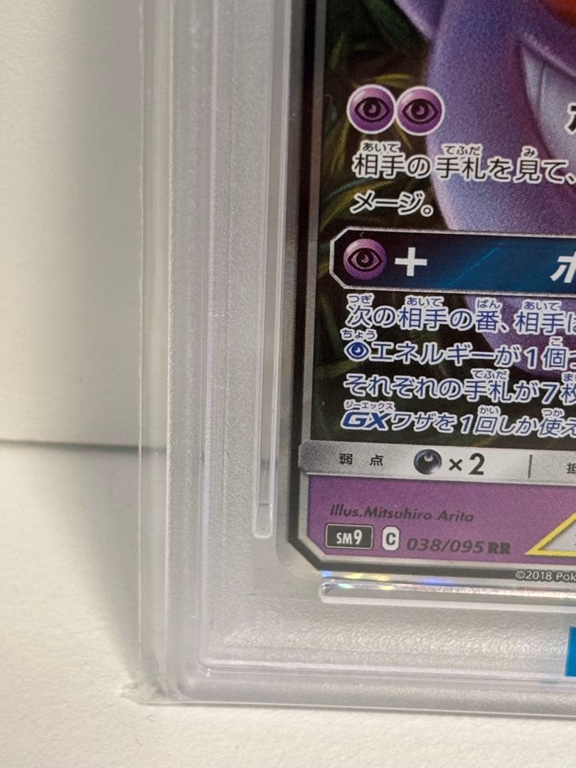 ゲンガー&ミミッキュGX　RR　PSA10 ポケモンカード