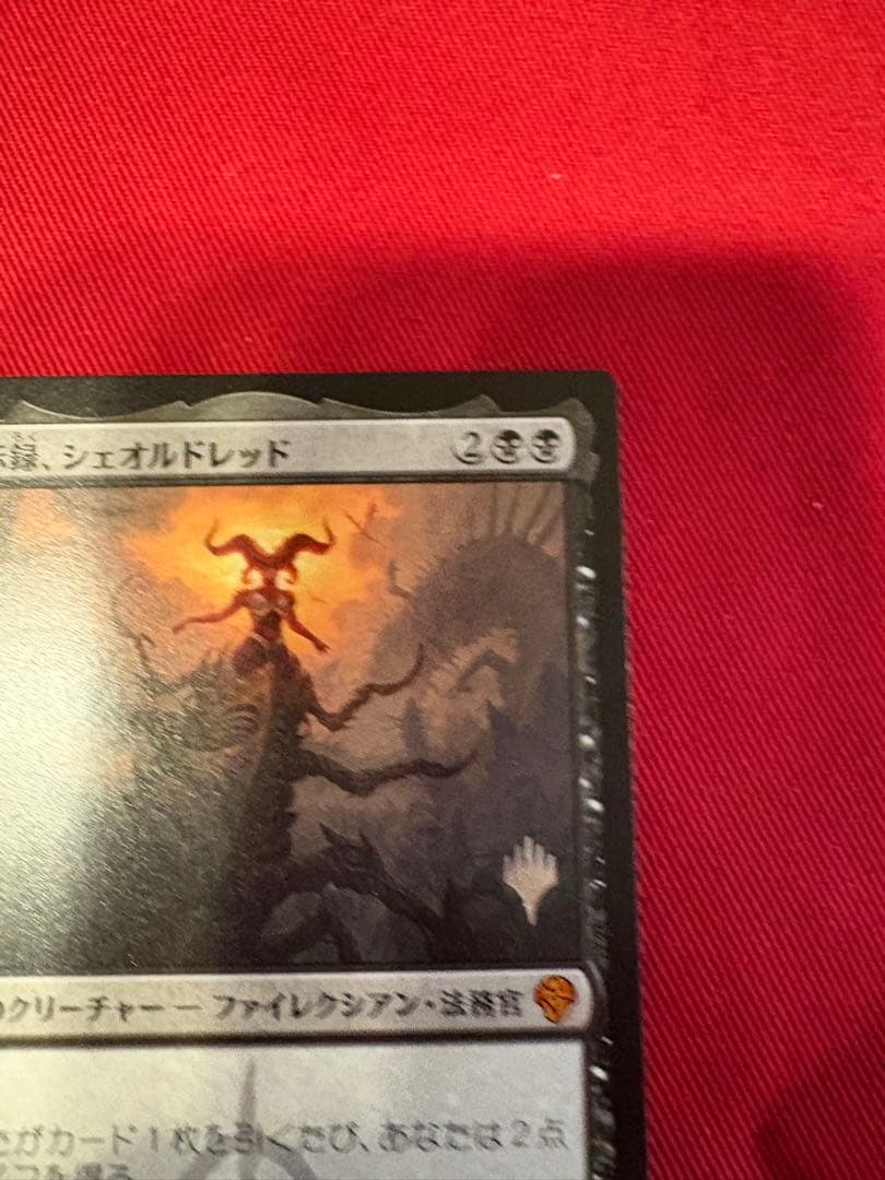 MTG 黙示録、シェオルドレッド　プロモ