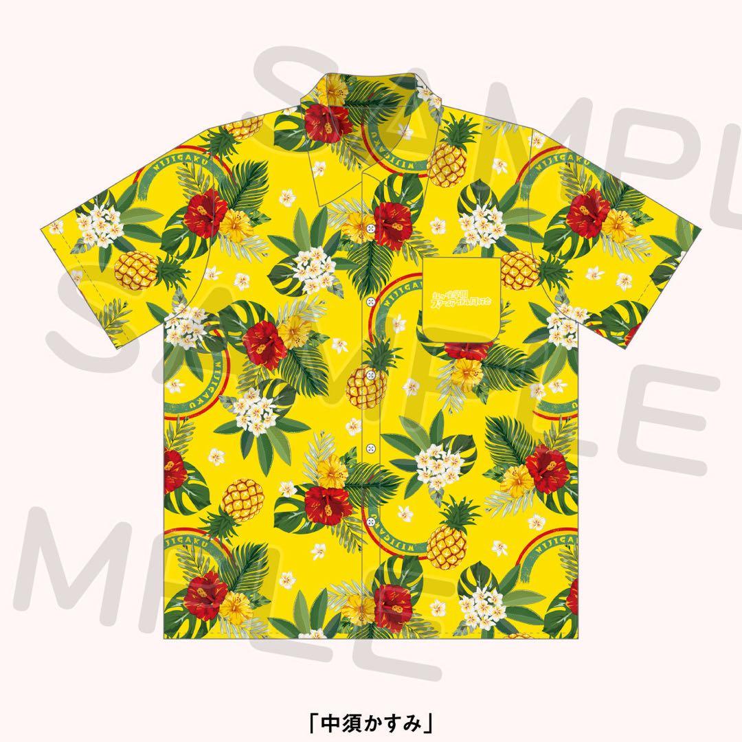 アロハシャツ 「中須かすみ」7thLive 虹ヶ咲学園スクールアイドル同好会
