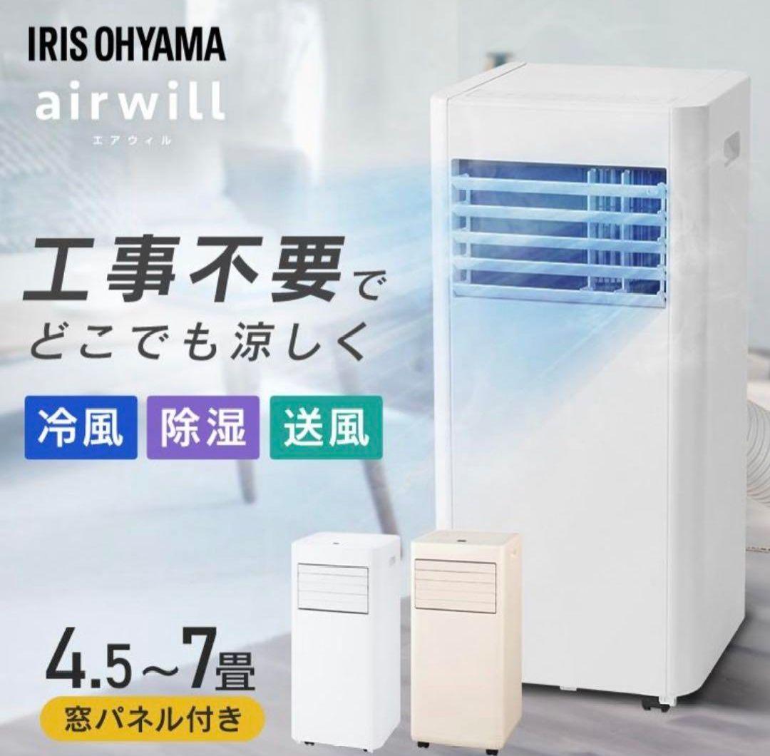 【極美品】2025年製 アイリスオーヤマ スポットクーラー
