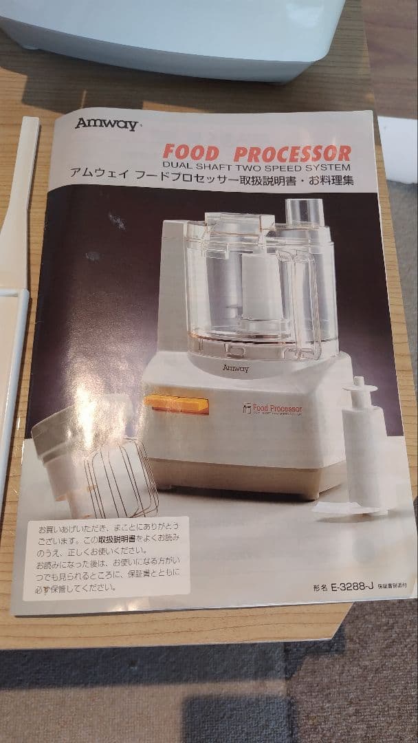 Amway フードプロセッサー