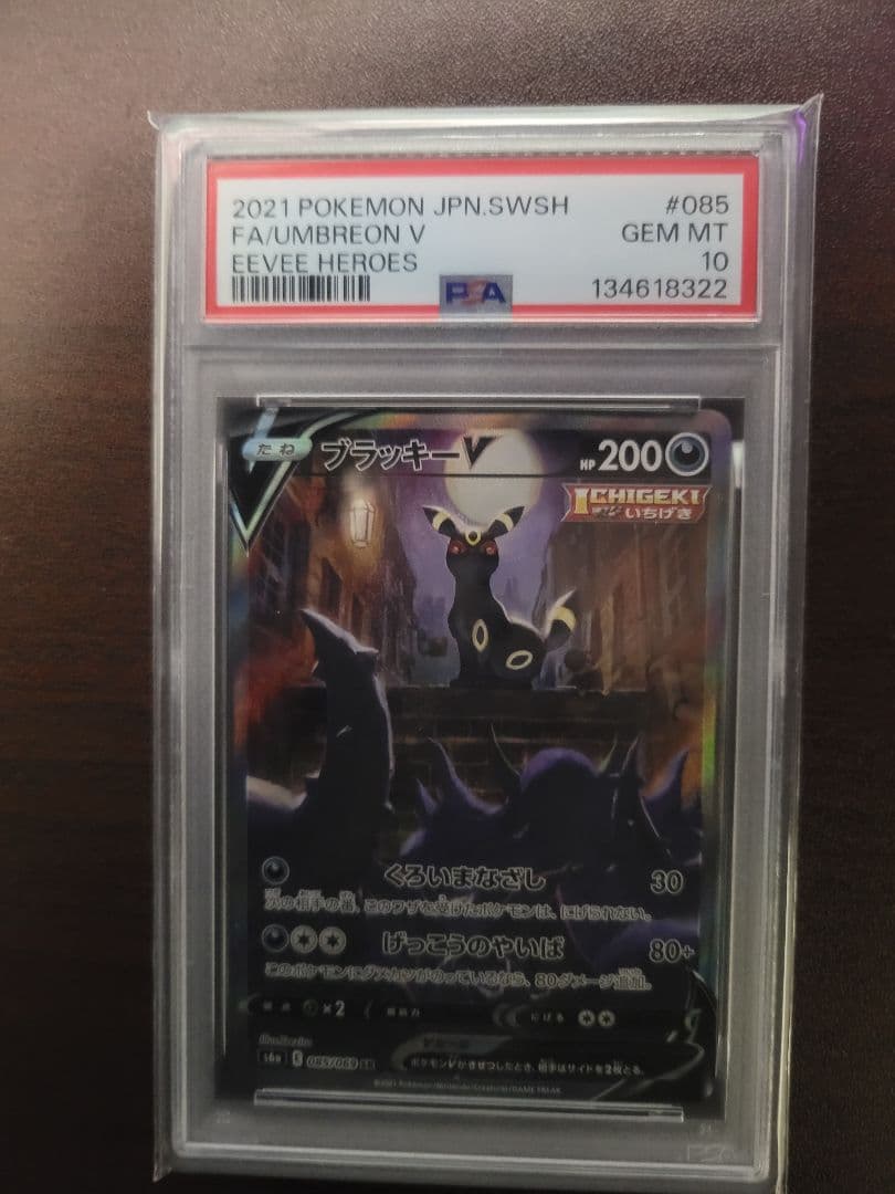 ブラッキー V SA PSA10