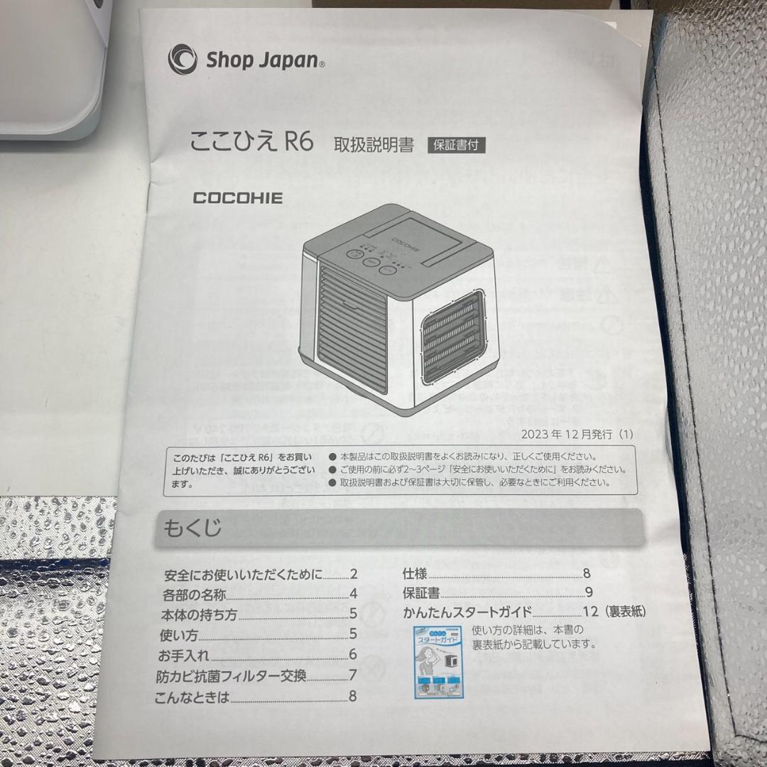 ▼ここひえ　R6　ショップジャパン　2024年モデル　冷風機　①