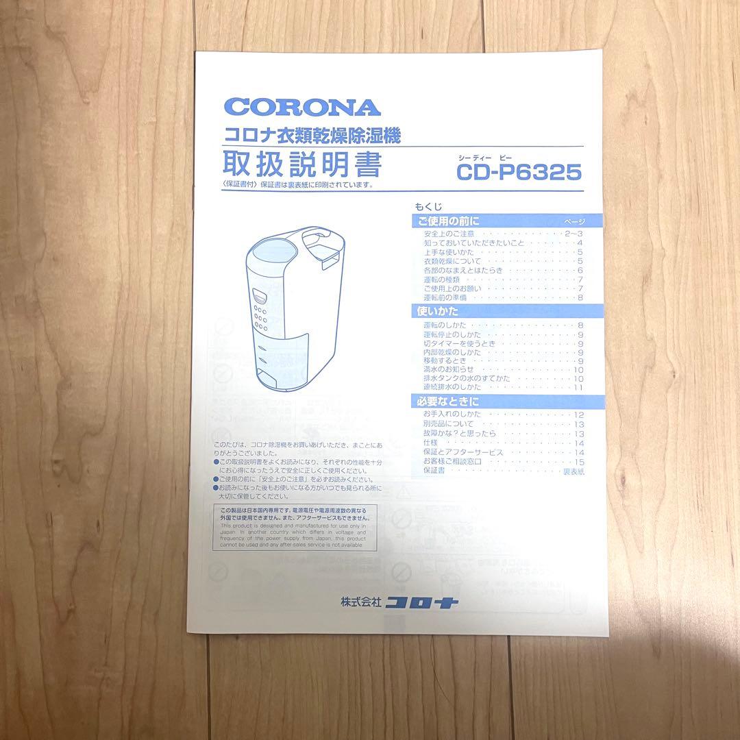 コロナ CD-P6325 衣類乾燥 除湿機 未使用・通電確認のみ