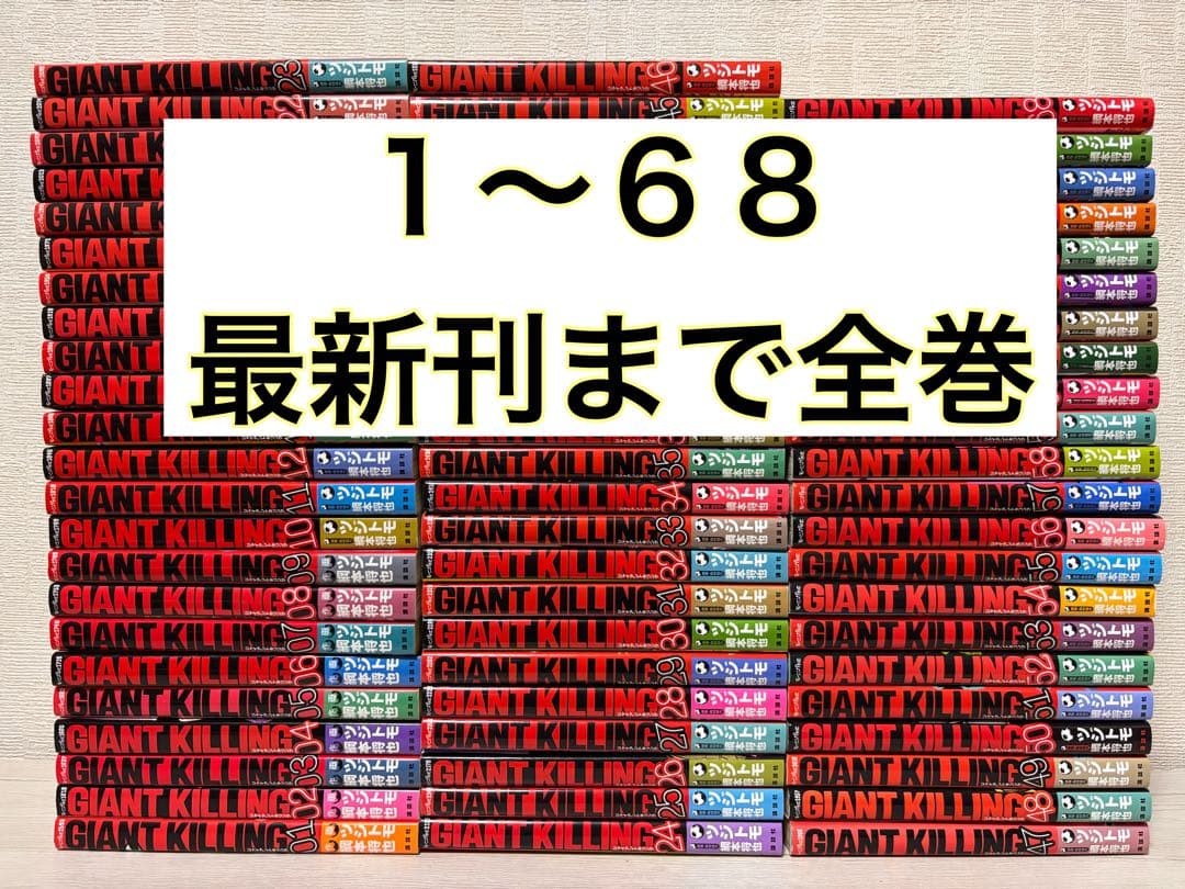 【最新刊まで】GIANT KILLING 1~68全巻 ジャイアントキリング