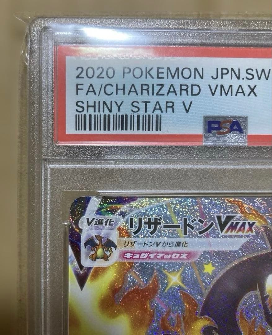 じ*ん様 【PSA10】リザードンVMAX SSR 308/190 シャイニース