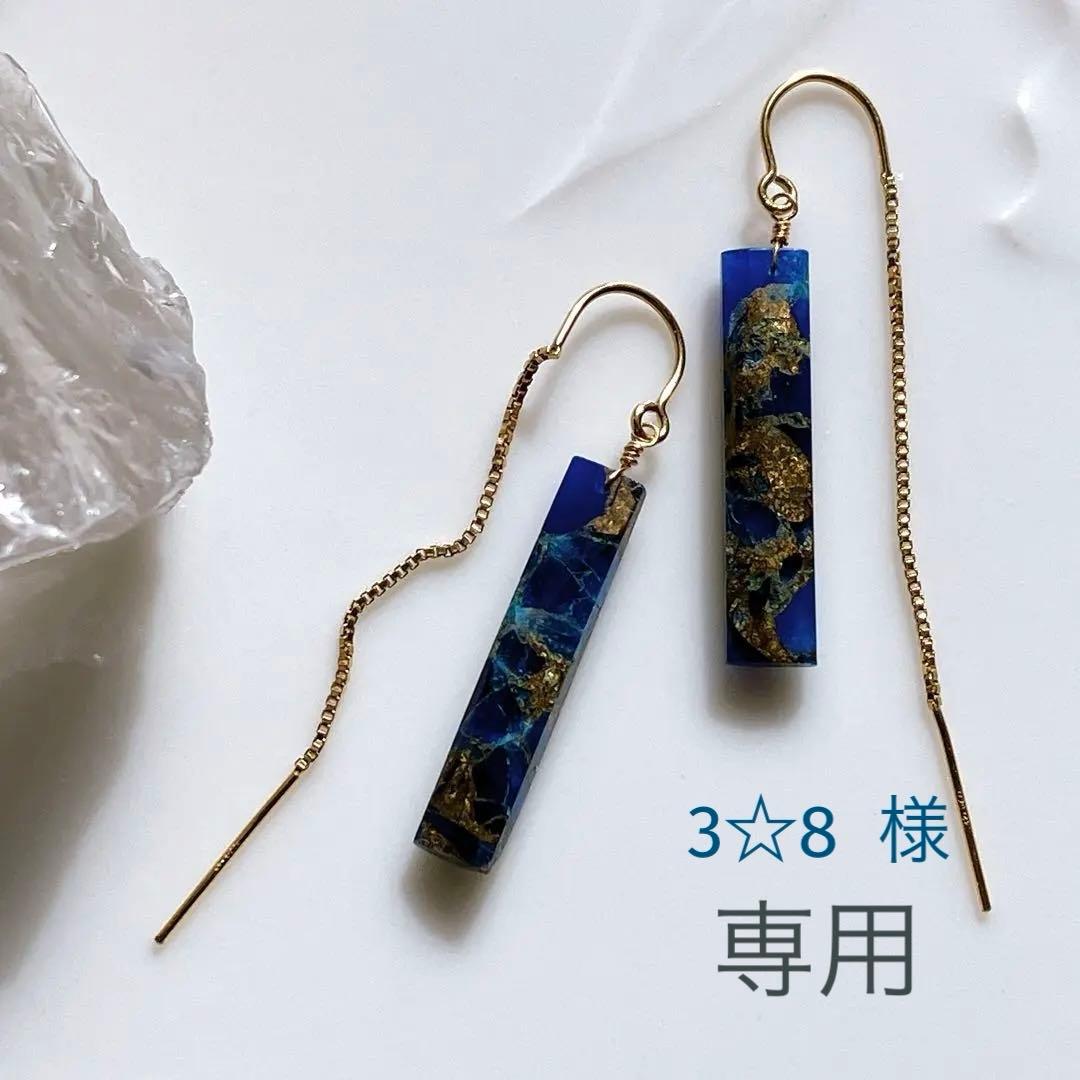 3☆8◆ラピスラズリコッパー アメリカンピアス✧14kgf